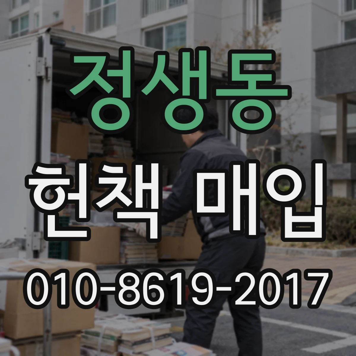 정생동 헌책 매입