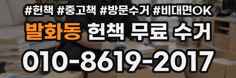 발화동 헌책 무료 수거