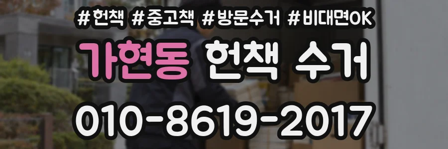 가현동 헌책 수거