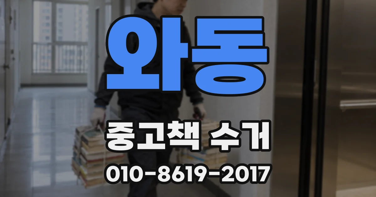 와동 중고책 수거