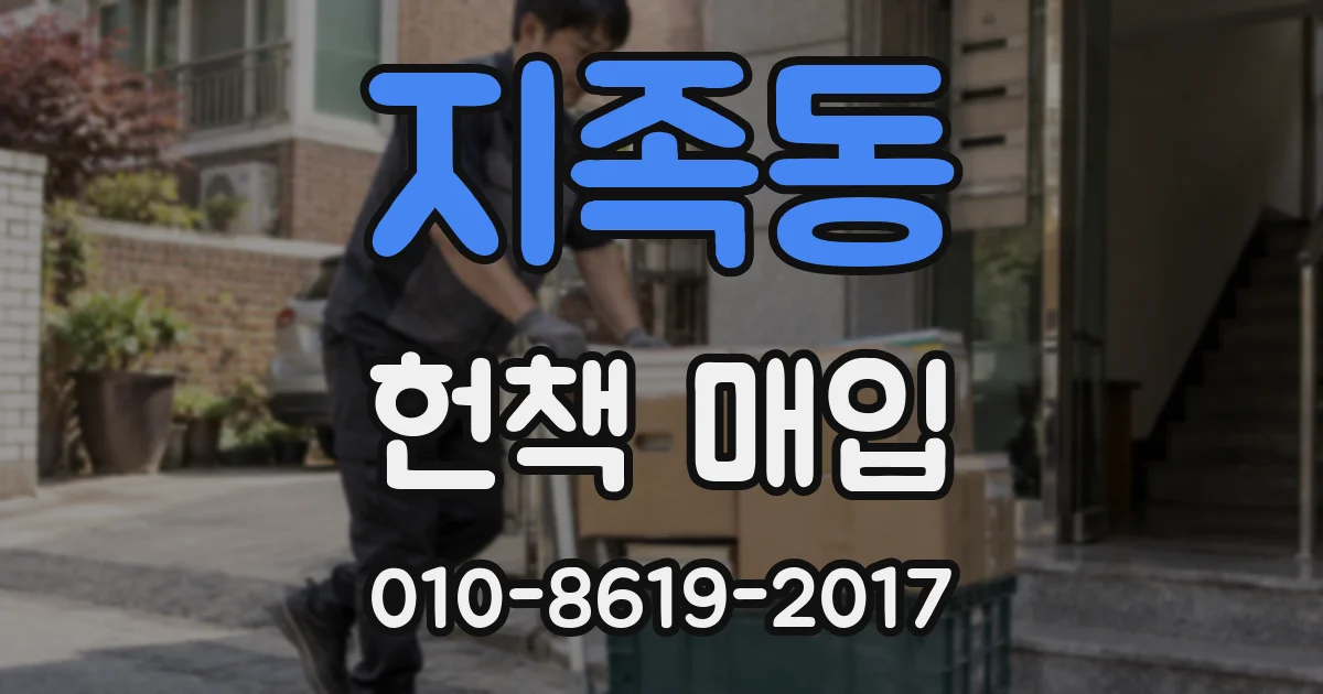 지족동 헌책 매입