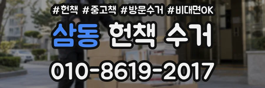 삼동 헌책 수거