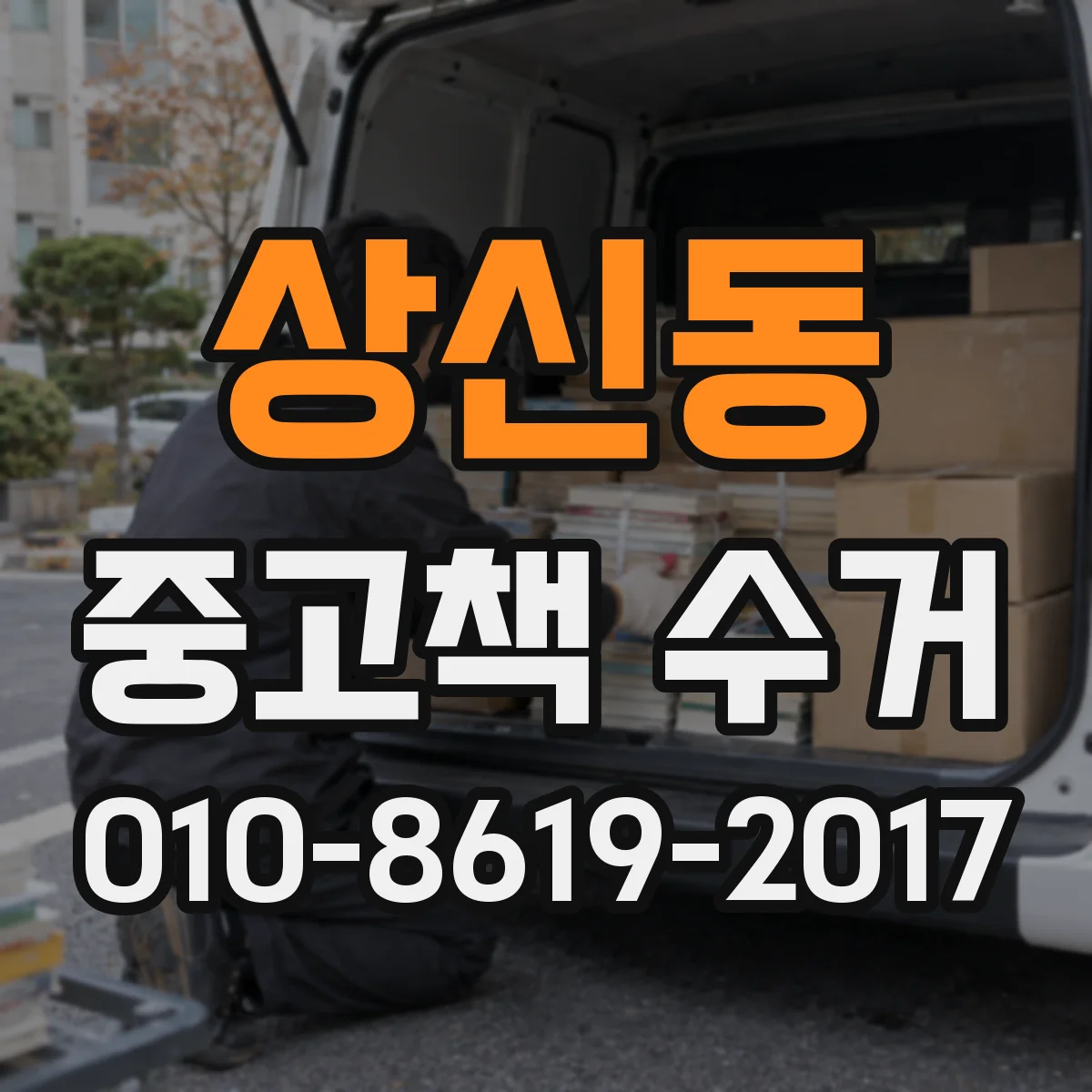 상신동 중고책 수거