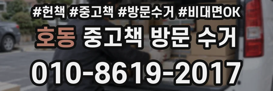 호동 중고책 방문 수거