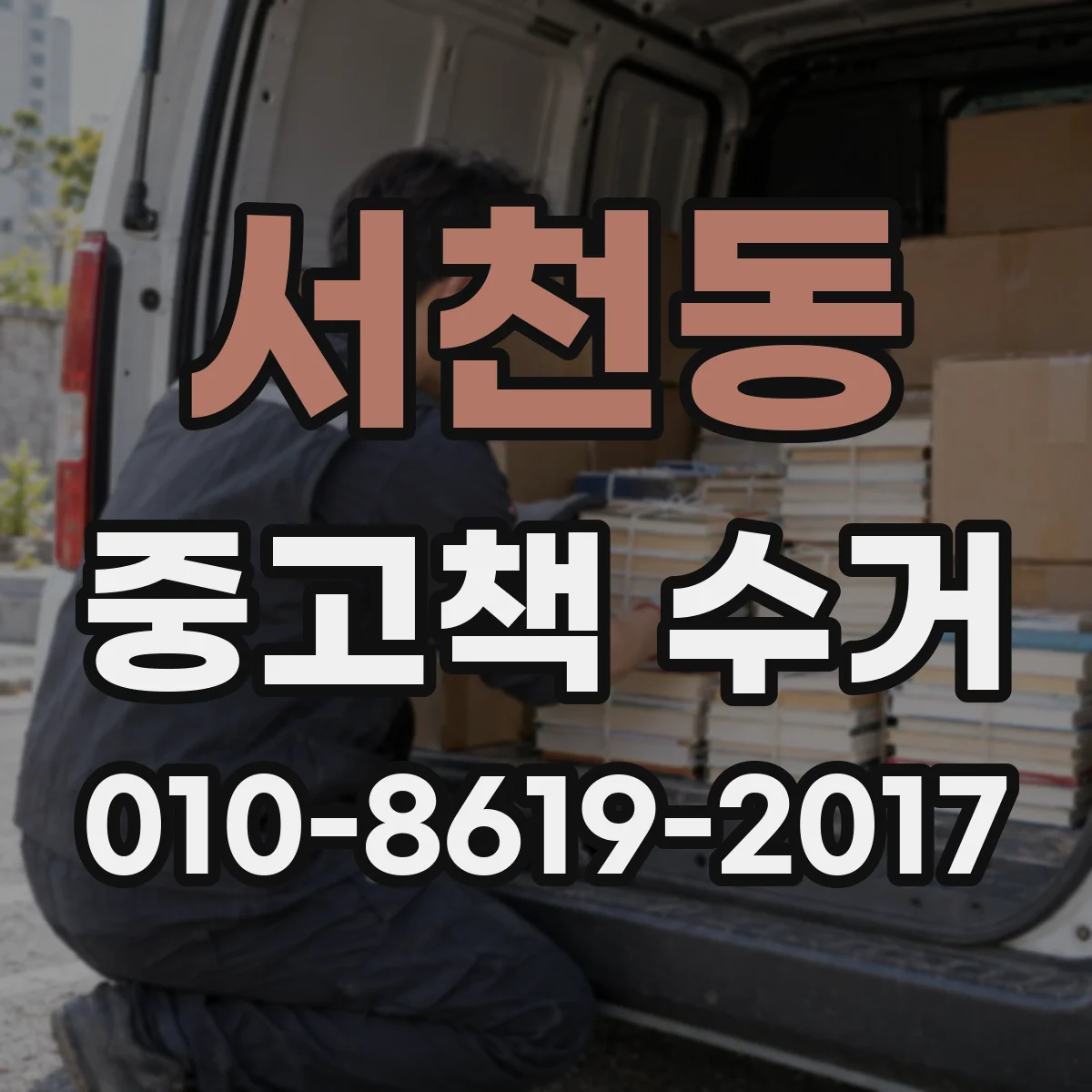 서천동 중고책 수거