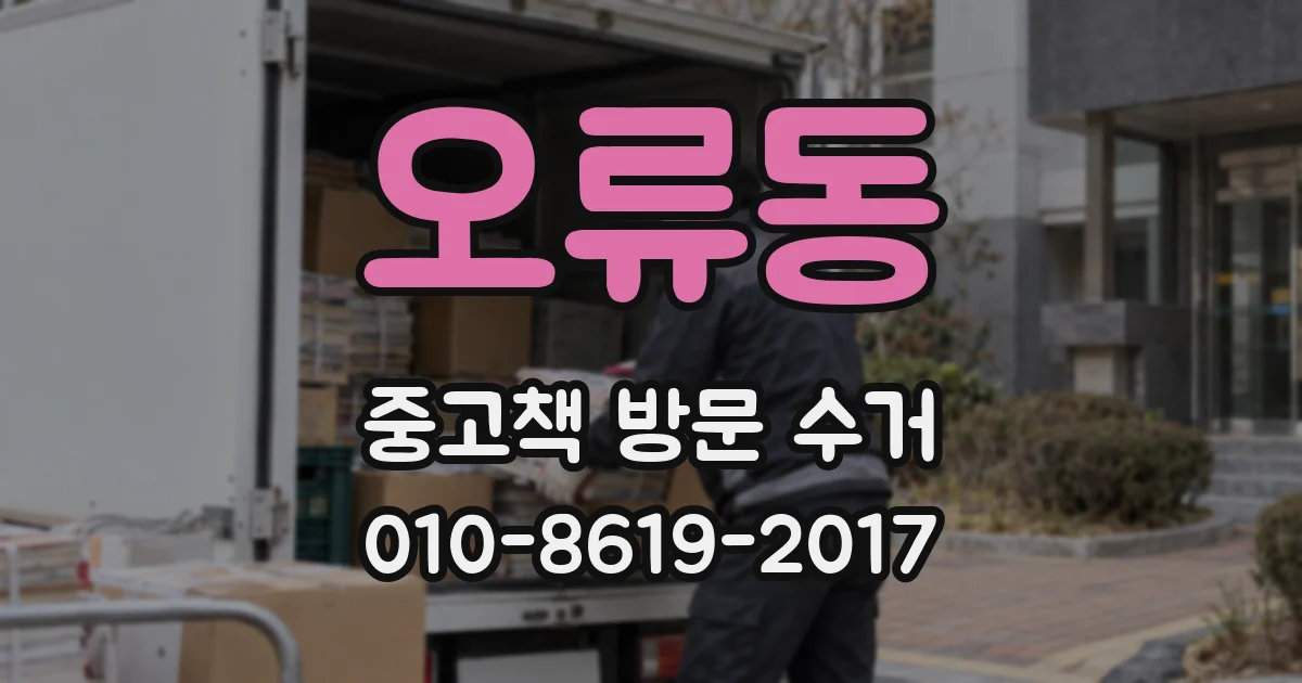 오류동 중고책 방문 수거
