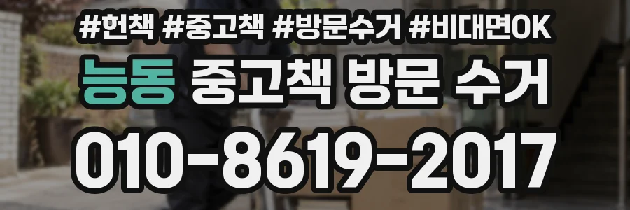 능동 중고책 방문 수거