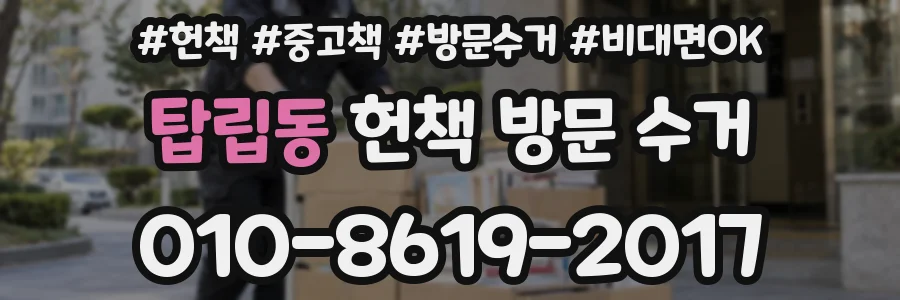 탑립동 헌책 방문 수거