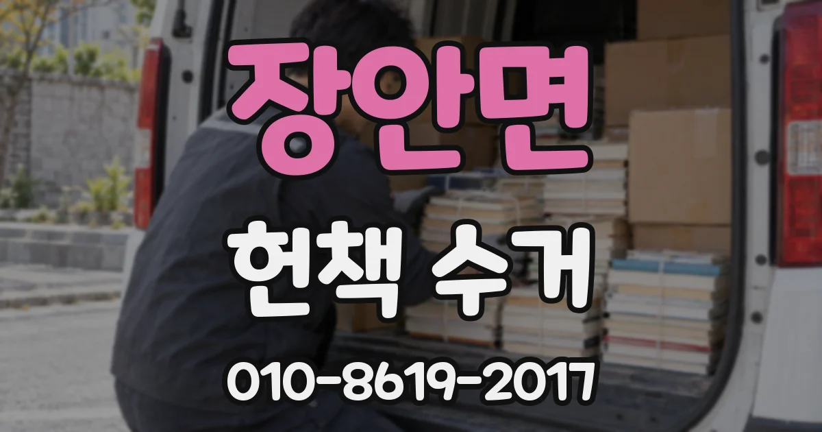 장안면 헌책 수거