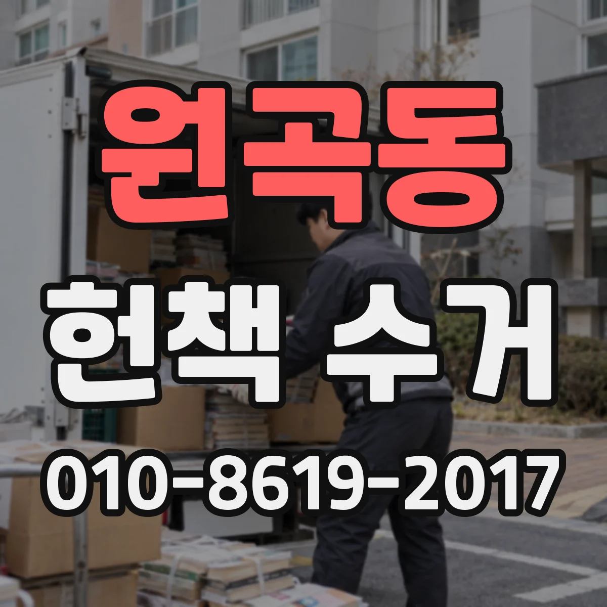 원곡동 헌책 수거
