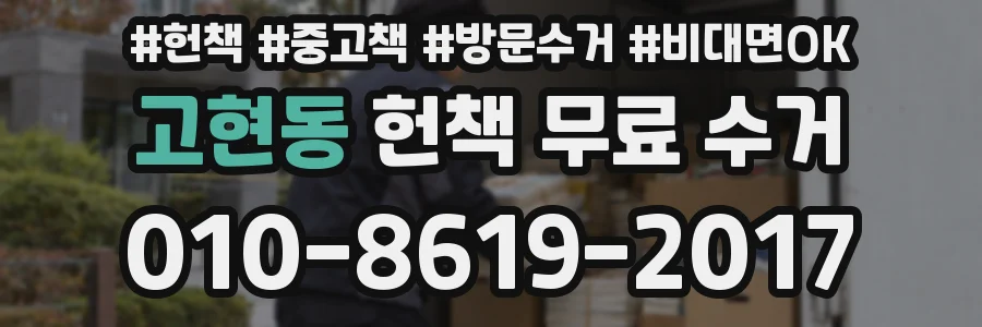 고현동 헌책 무료 수거