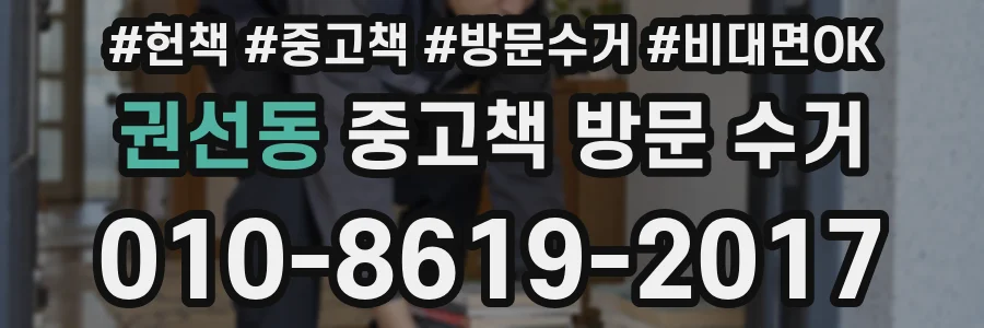 권선동 중고책 방문 수거