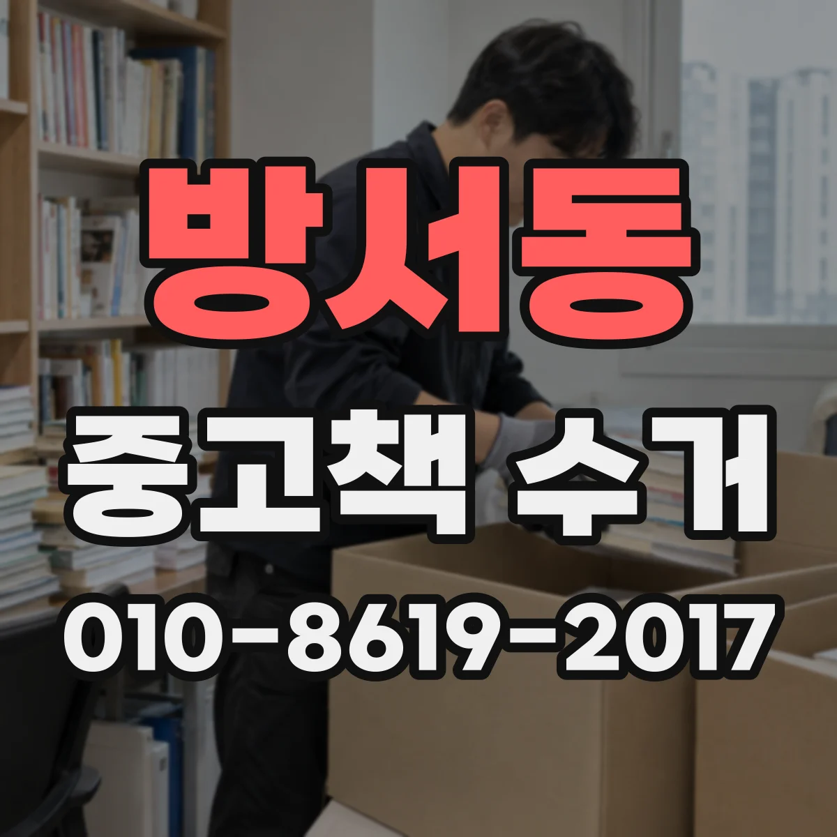 방서동 중고책 수거