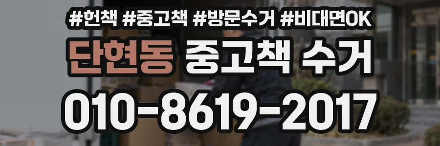 단현동 중고책 수거