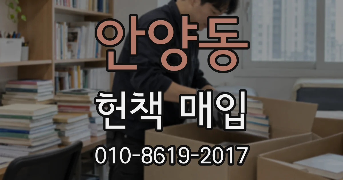 안양동 헌책 매입
