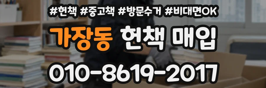 가장동 헌책 매입
