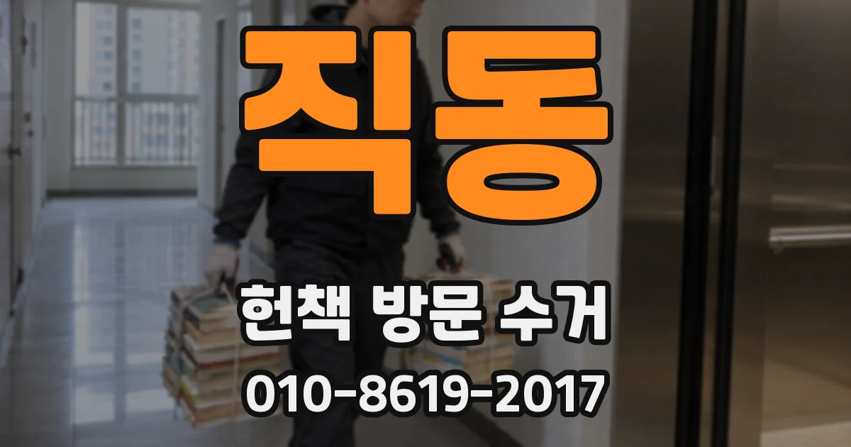 직동 헌책 방문 수거