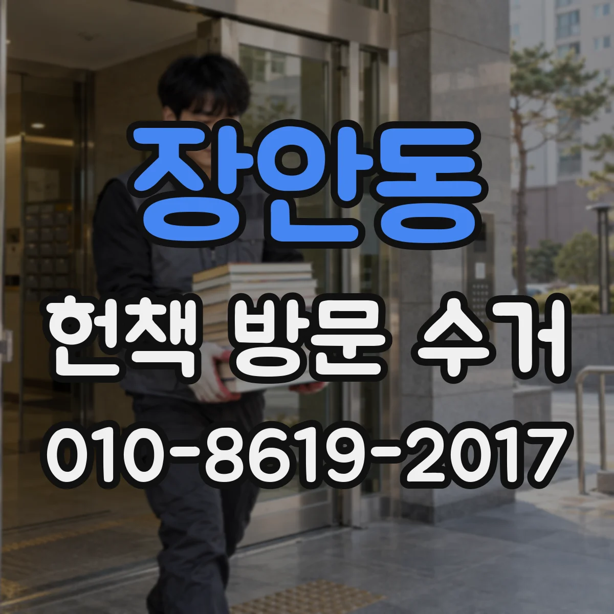 장안동 헌책 방문 수거