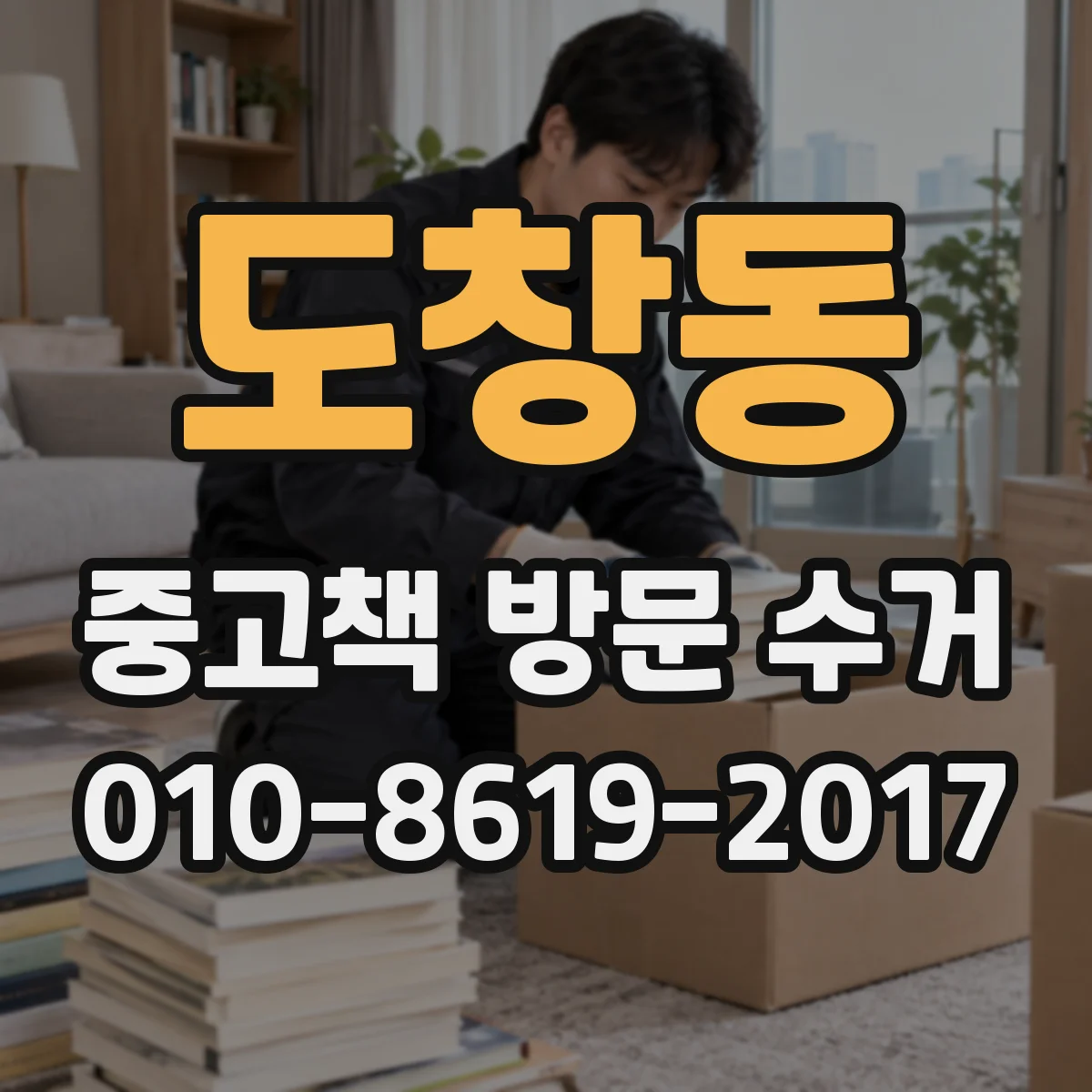 도창동 중고책 방문 수거