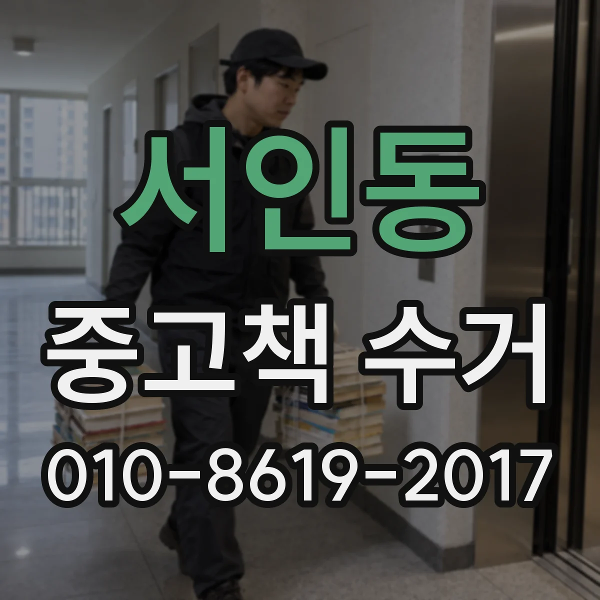 서인동 중고책 수거
