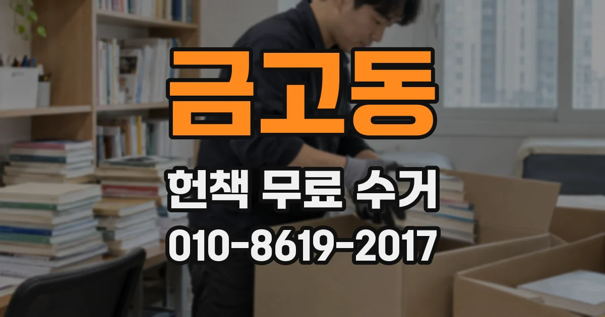 금고동 헌책 무료 수거