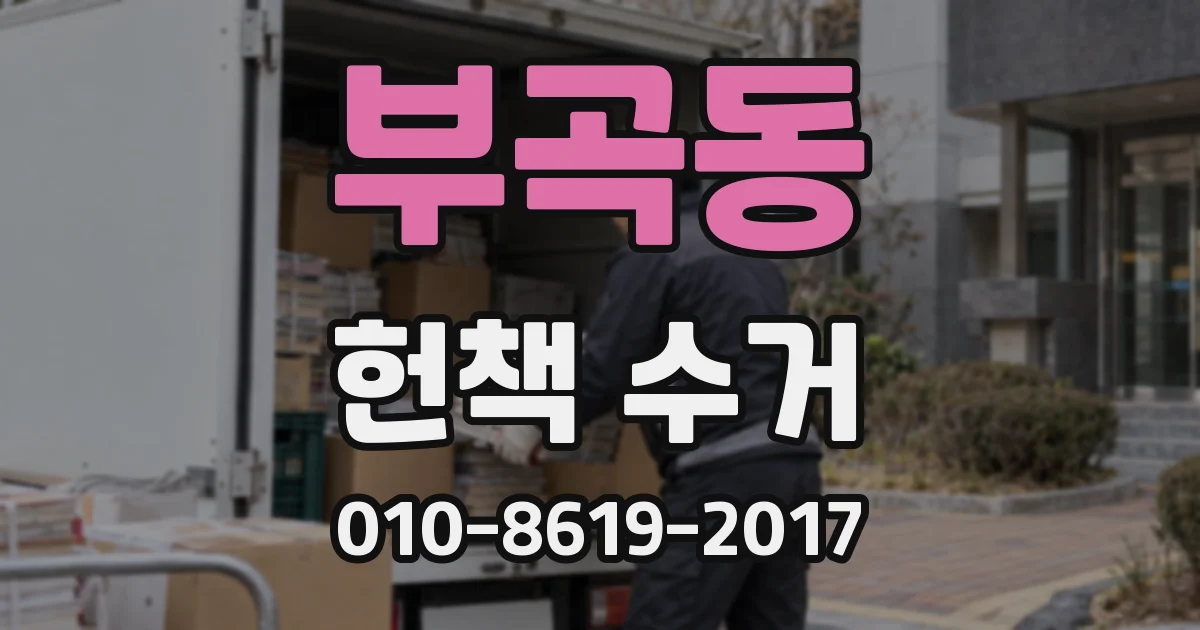 부곡동 헌책 수거