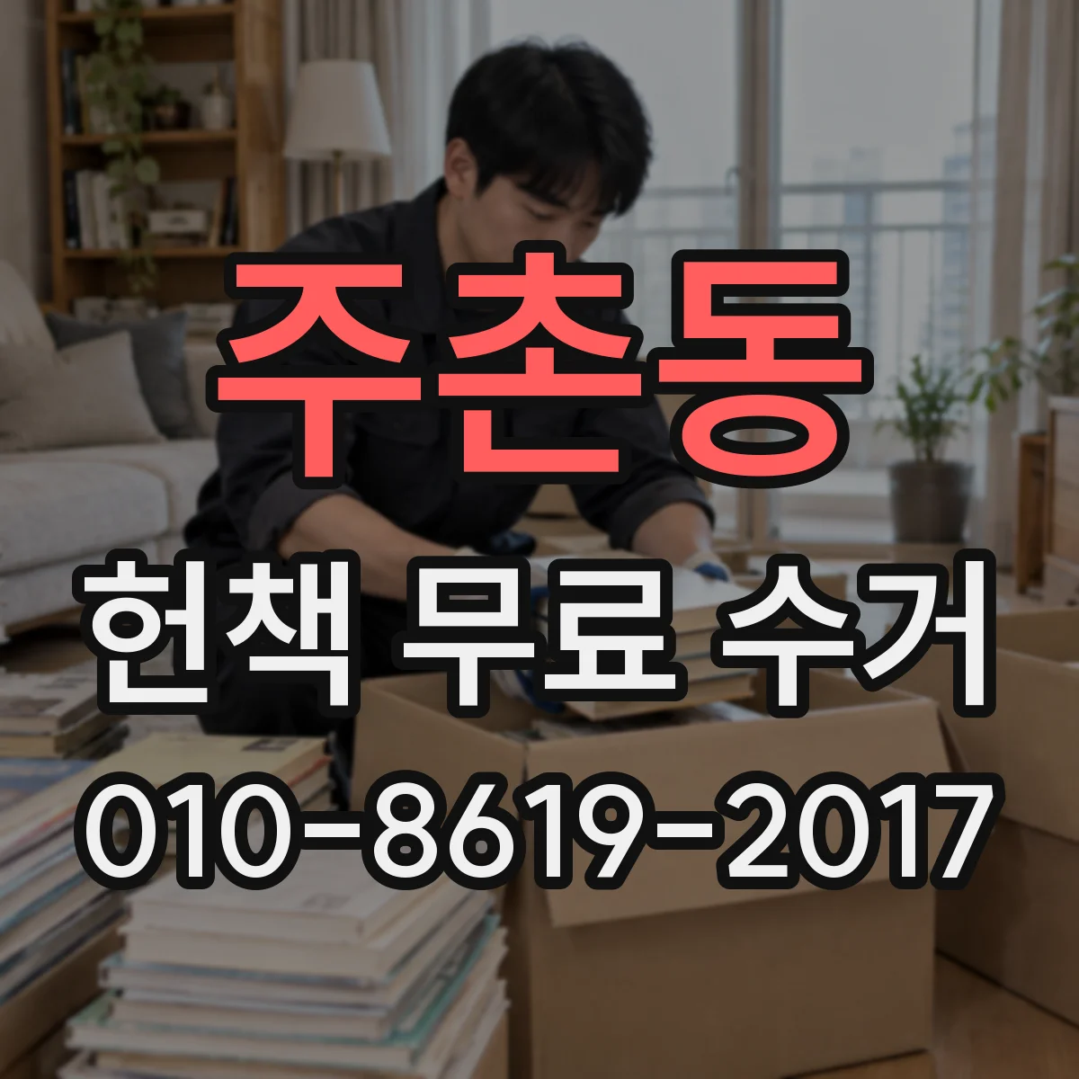 주촌동 헌책 무료 수거