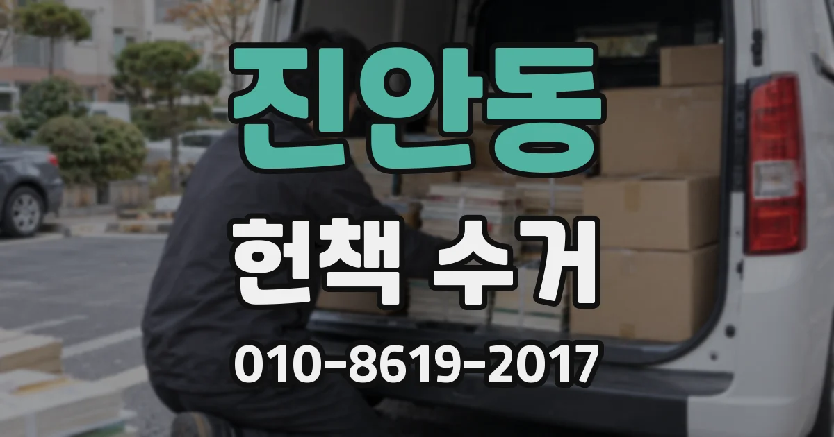 진안동 헌책 수거