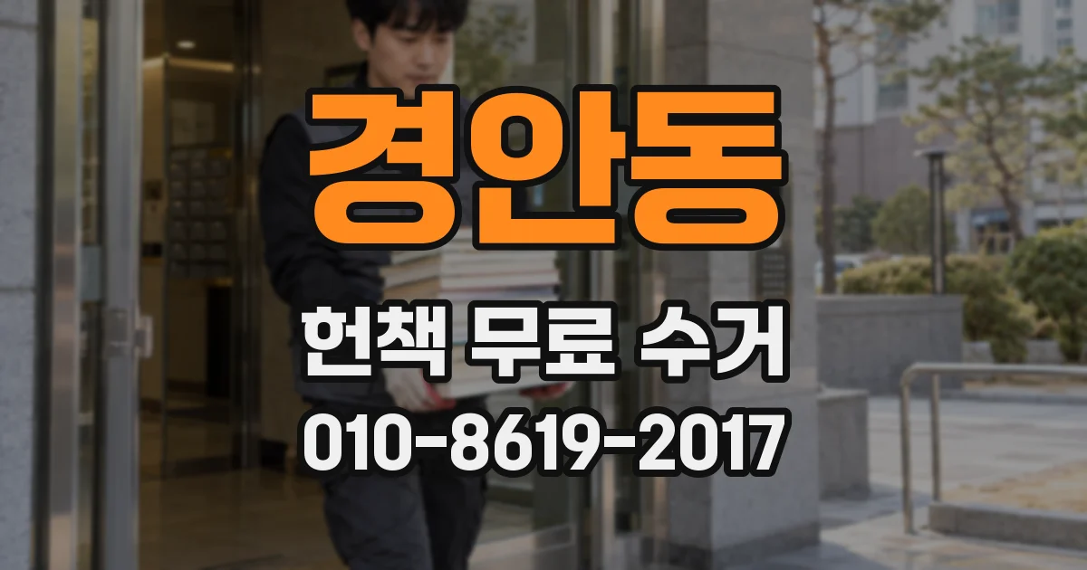 경안동 헌책 무료 수거