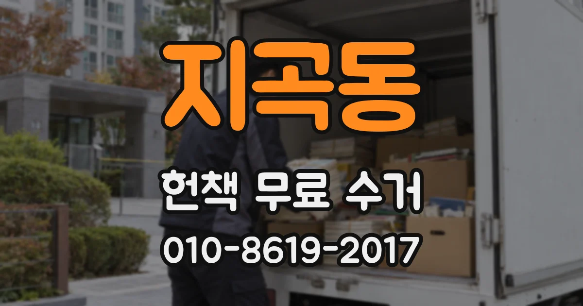 지곡동 헌책 무료 수거