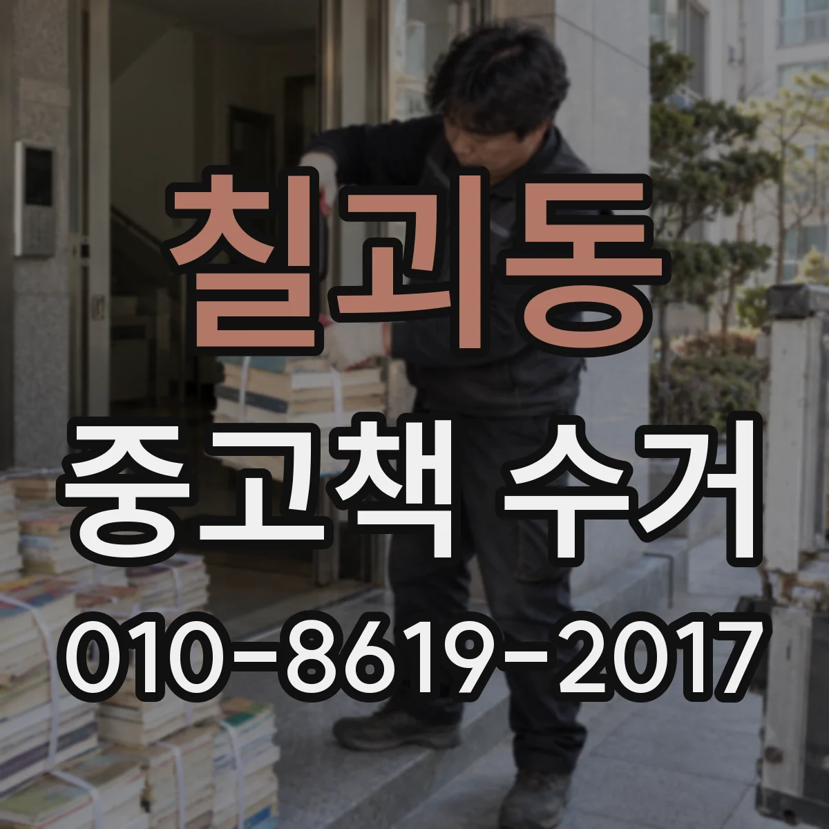 칠괴동 중고책 수거
