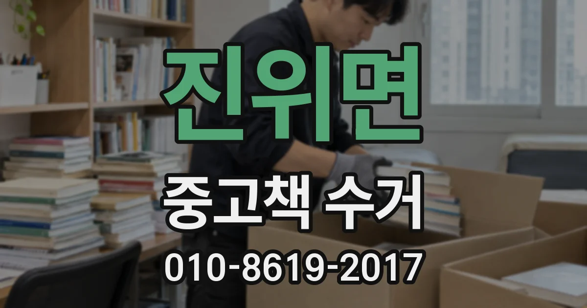 진위면 중고책 수거
