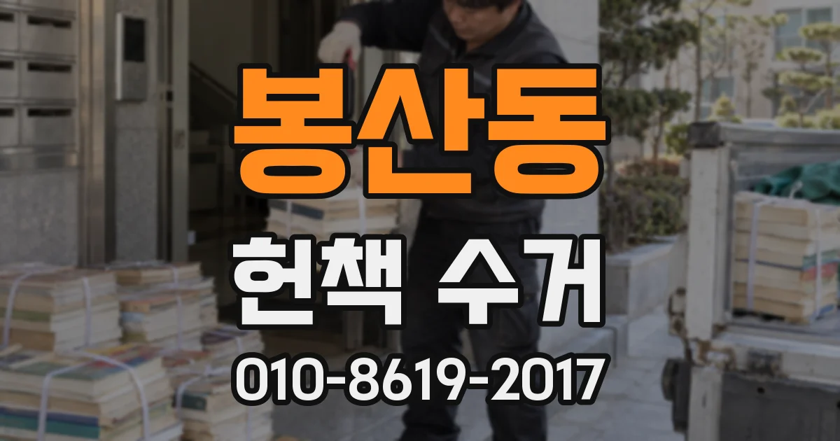 봉산동 헌책 수거