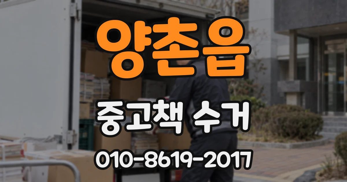 양촌읍 중고책 수거
