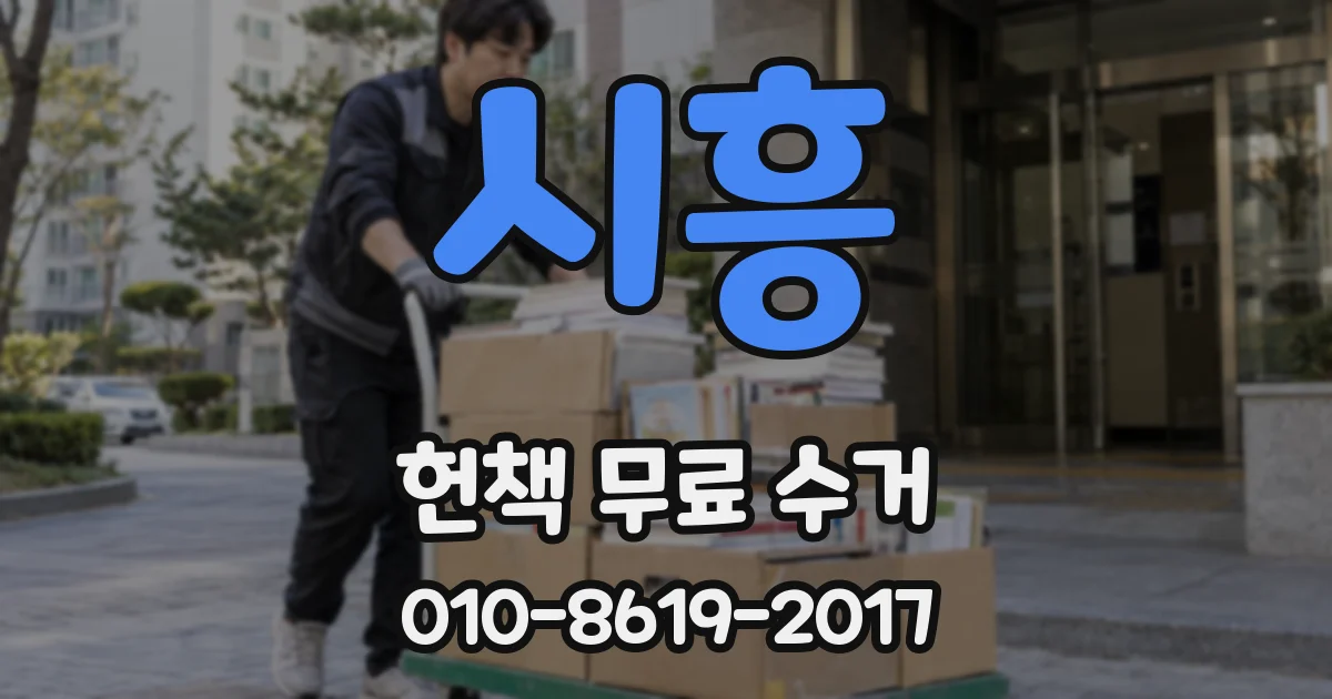 시흥 헌책 무료 수거
