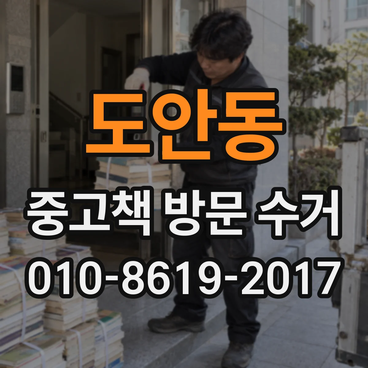 도안동 중고책 방문 수거