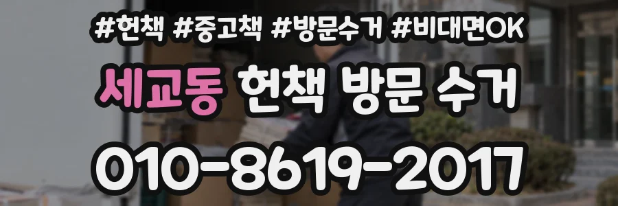 세교동 헌책 방문 수거