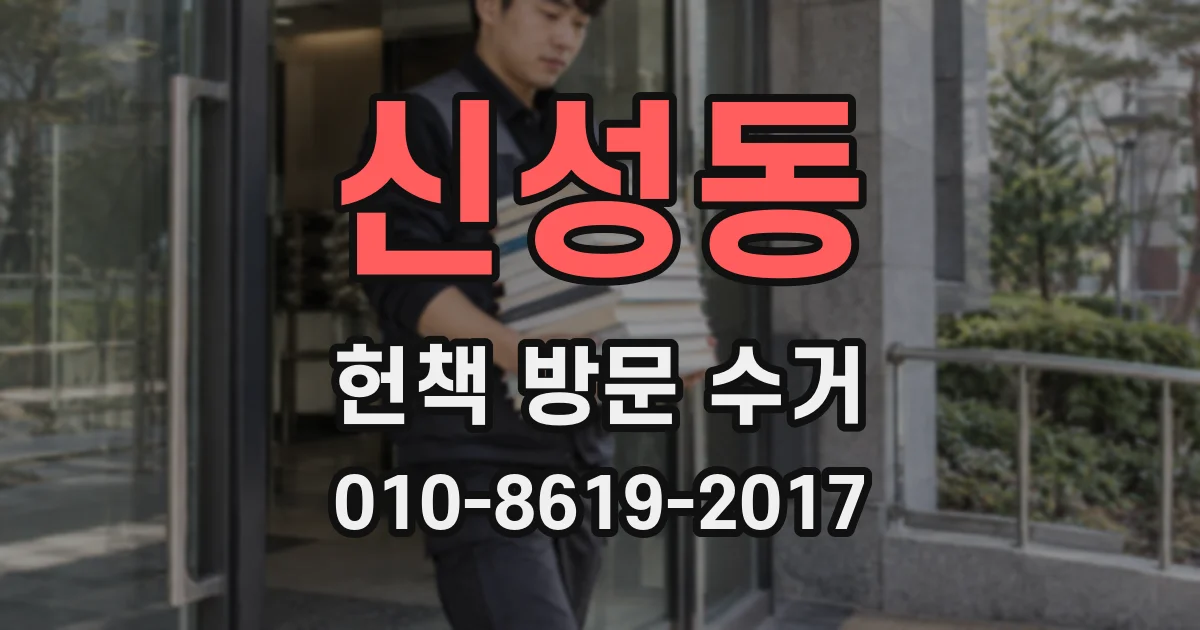 신성동 헌책 방문 수거