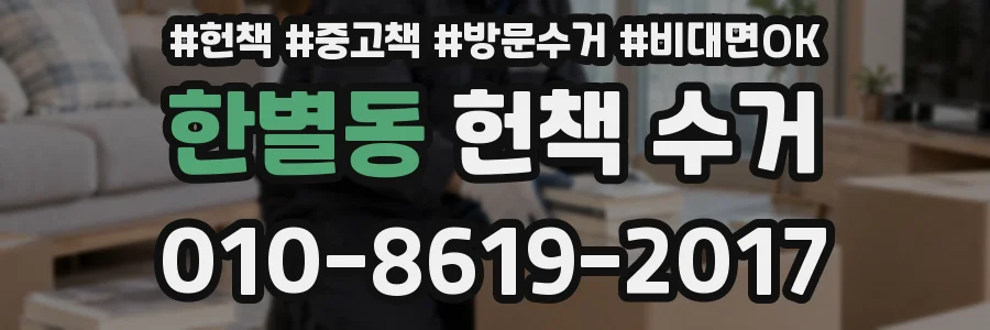 한별동 헌책 수거