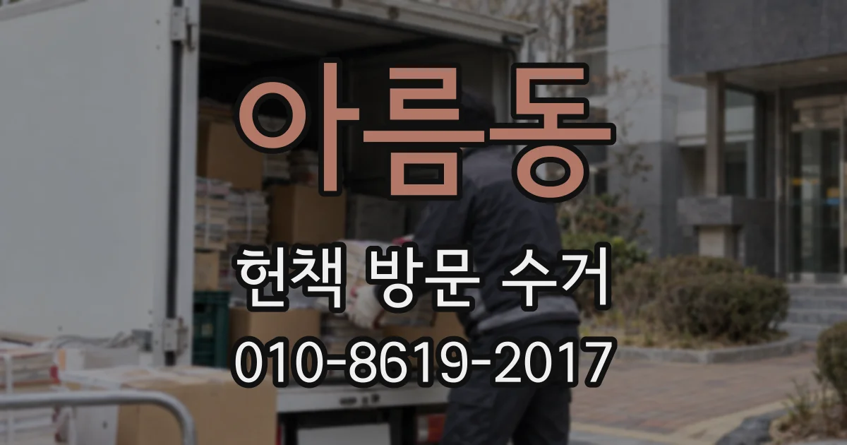 아름동 헌책 방문 수거