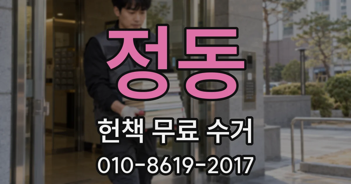 정동 헌책 무료 수거