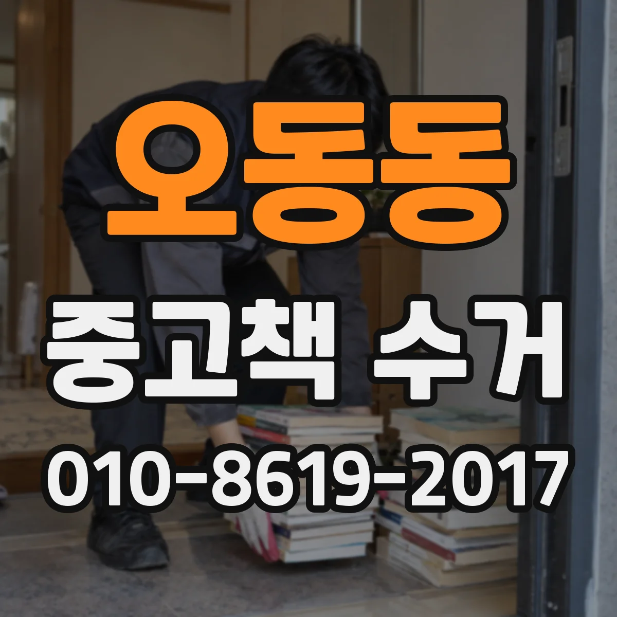 오동동 중고책 수거