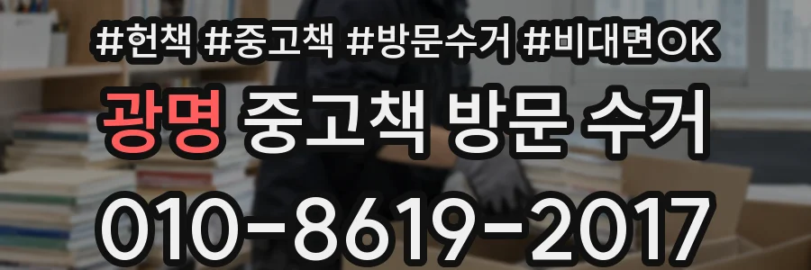 광명 중고책 방문 수거