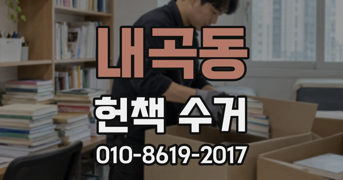 내곡동 헌책 수거