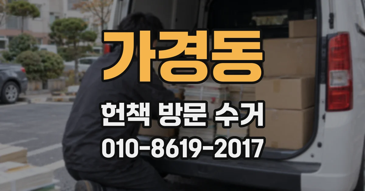 가경동 헌책 방문 수거