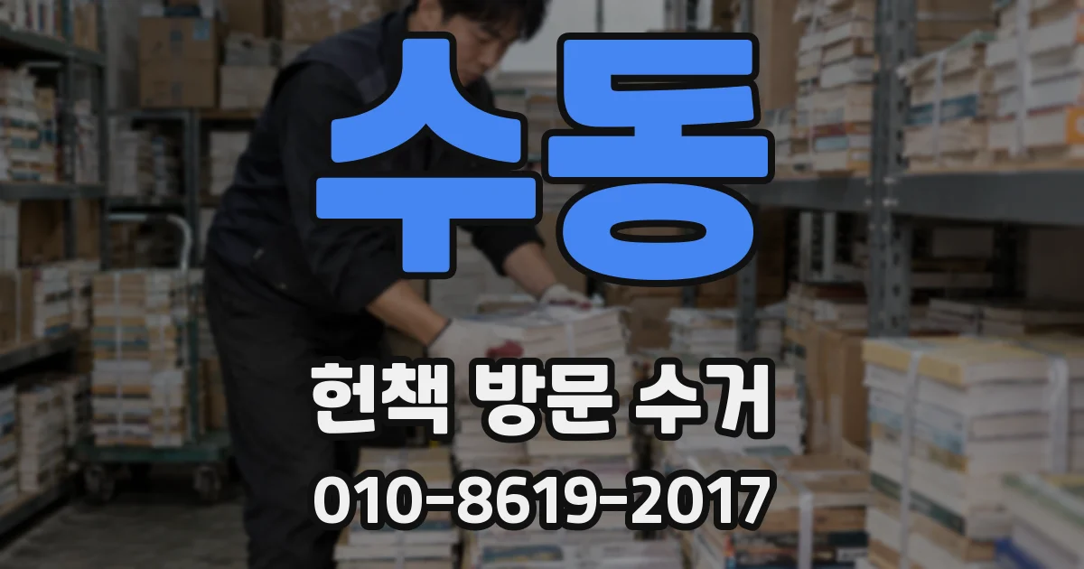 수동 헌책 방문 수거
