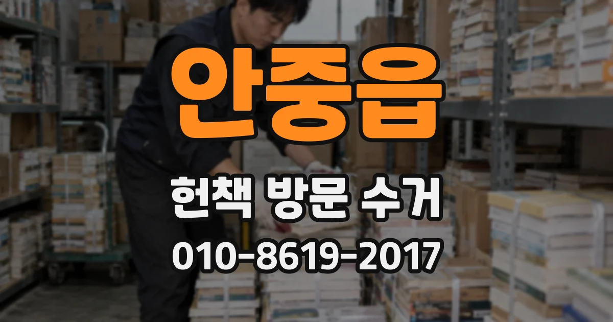안중읍 헌책 방문 수거