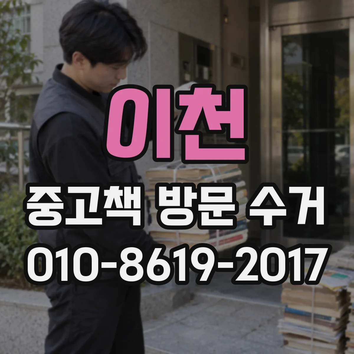 이천 중고책 방문 수거