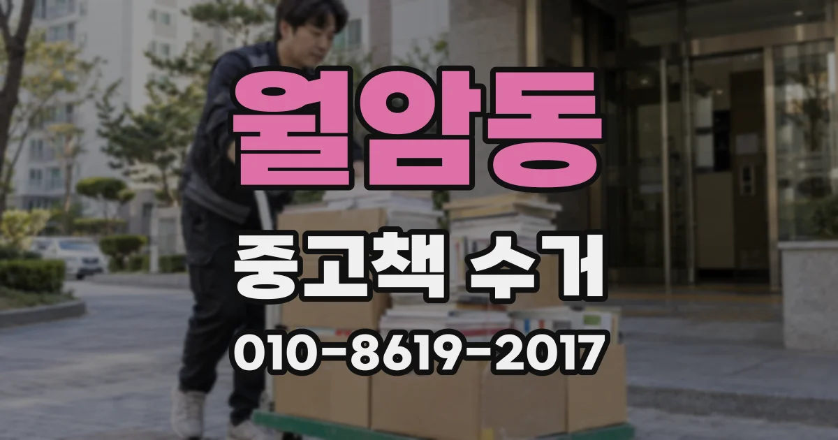월암동 중고책 수거