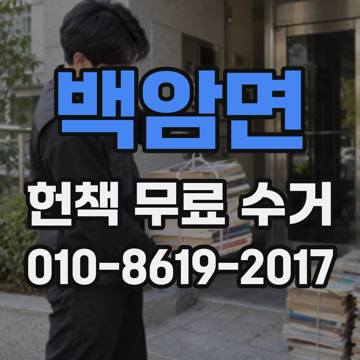 백암면 헌책 무료 수거